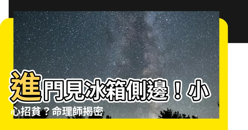【進門見冰箱側邊】進門見冰箱側邊！小心招貧？命理師揭密「廚房禁忌」