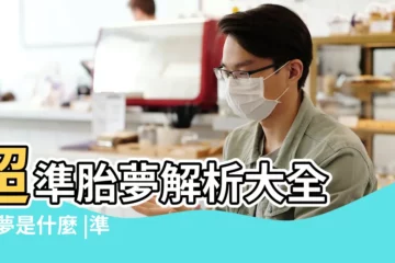 【夢見別人在河裏產子】超準胎夢解析大全 |胎夢是什麼 |準媽媽必讀 |