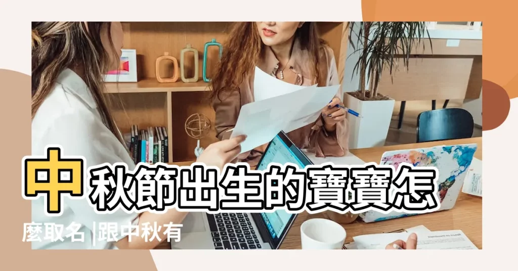 中秋節出生的寶寶怎麼取名 |跟中秋有關的小名中秋節出生的小名叫什麼 |中秋節出生的男寶寶名 |【中秋節出生的寶寶名】