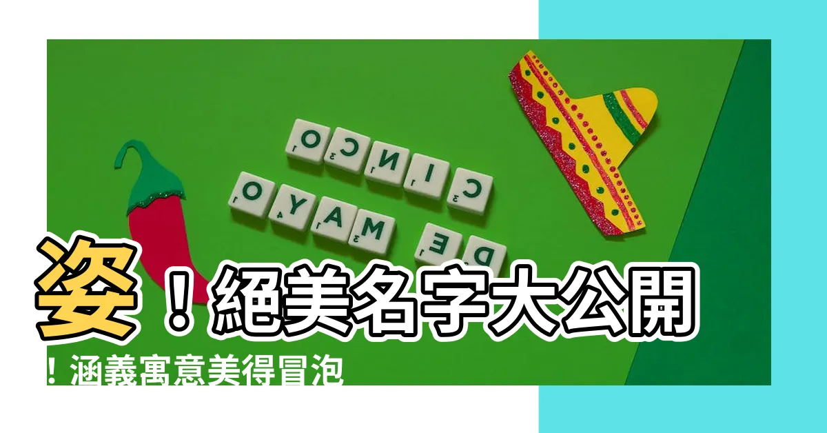【姿 名字】姿！絕美名字大公開！涵義寓意美得冒泡，點進來就對了！