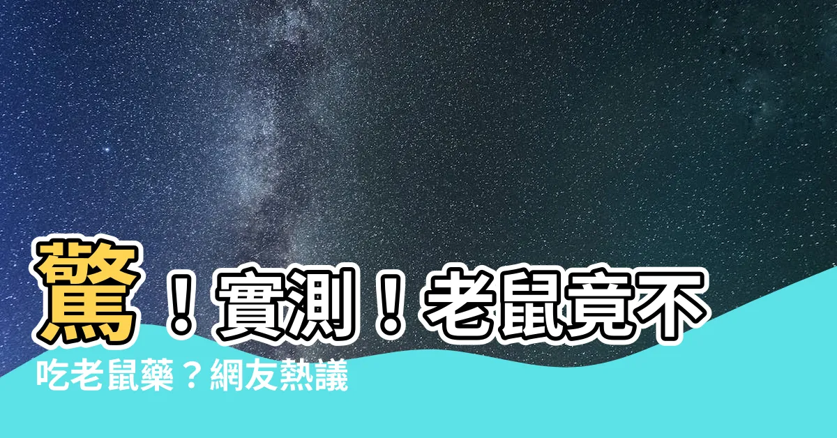 【老鼠藥 ptt】驚！實測！老鼠竟不吃老鼠藥？網友熱議老鼠超聰明！