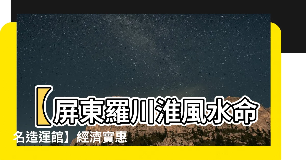 【羅川淮收費】【屏東羅川淮風水命名造運館】經濟實惠收費，專業取名改名推薦