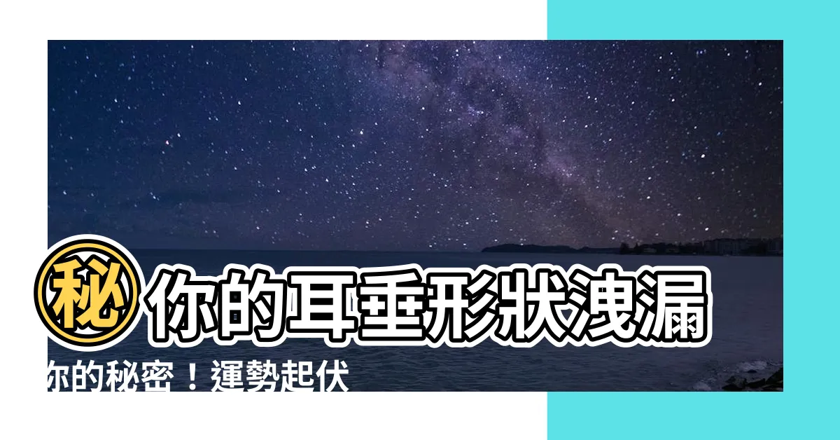 【耳垂形狀】㊙你的耳垂形狀洩漏你的秘密！運勢起伏、真實性格一目瞭然