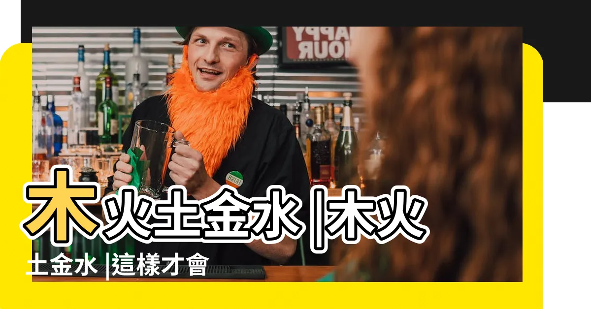 【土金水】木火土金水 |木火土金水 |這樣才會順哦 |
