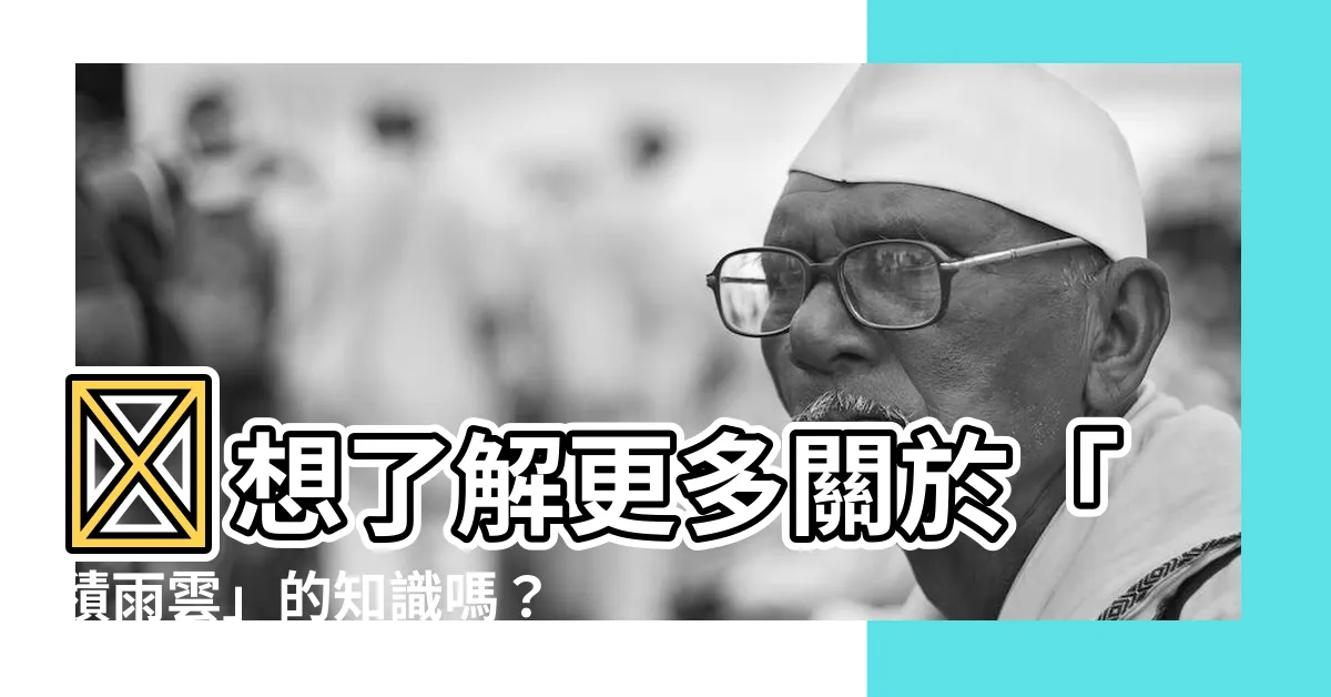 【積雨雲 英文】🤩想瞭解更多關於「積雨雲」的知識嗎？ ☁️