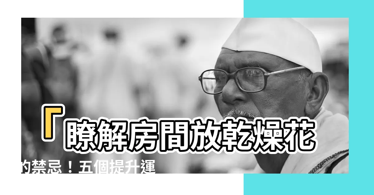 【房間放乾燥花】「瞭解房間放乾燥花的禁忌！五個提升運勢的風水小技巧」