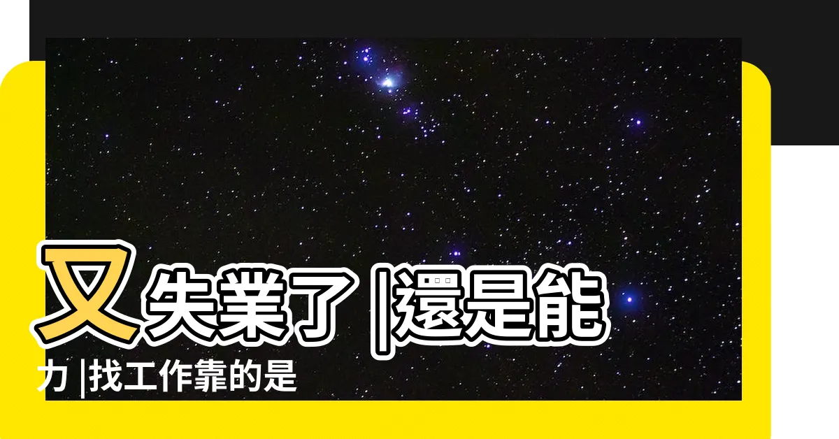 【找工作運氣】又失業了 |還是能力 |找工作靠的是運氣嗎 |