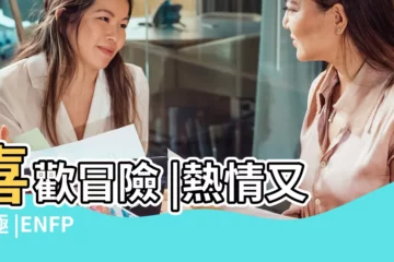 【記者男的性格】喜歡冒險 |熱情又積極 |ENFP |
