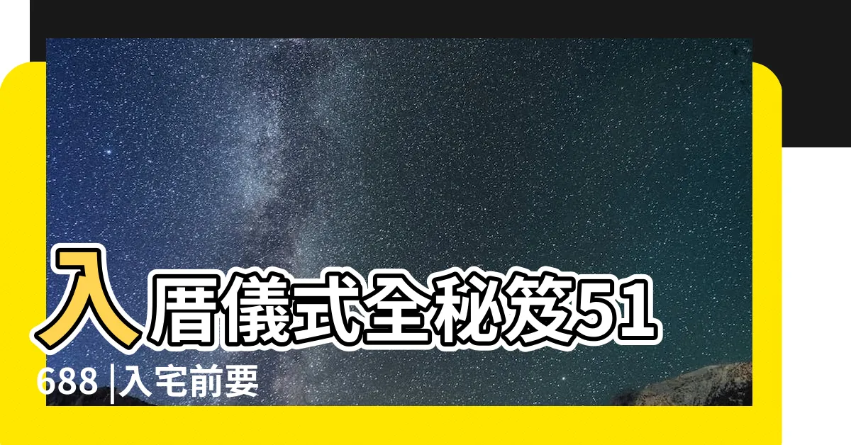 【沉香淨宅】入厝儀式全秘笈51688 |入宅前要先淨宅 |淨宅方法 |