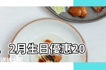 【12月份生日】12月生日優惠2023 |送迪士尼 |生日優惠2023 |