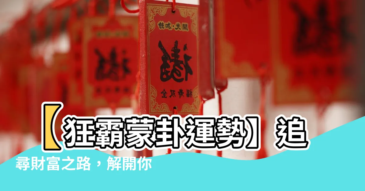 【蒙卦運勢】【狂霸蒙卦運勢】追尋財富之路，解開你的能力絆腳石！