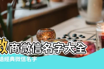 【用名字起微信名字大全2015年】微商微信名字大全 |英語經典微信名字大全2015年 |簡單好聽的微信名英文 |