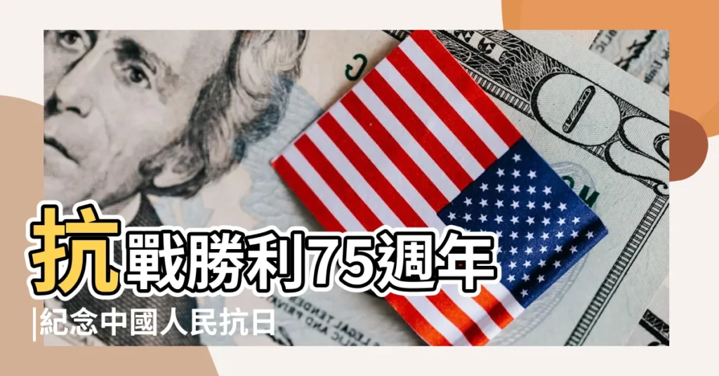 抗戰勝利75週年 |紀念中國人民抗日戰爭暨世界反法西斯戰爭勝利70週年大會 |紀念中國人民抗日戰爭勝利75週年 |【抗日戰爭勝利多少年了2019】