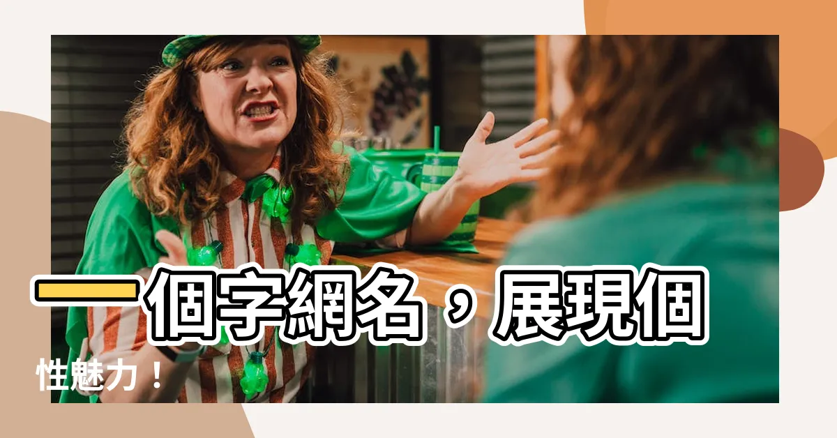 【一個字網名】一個字網名，展現個性魅力！