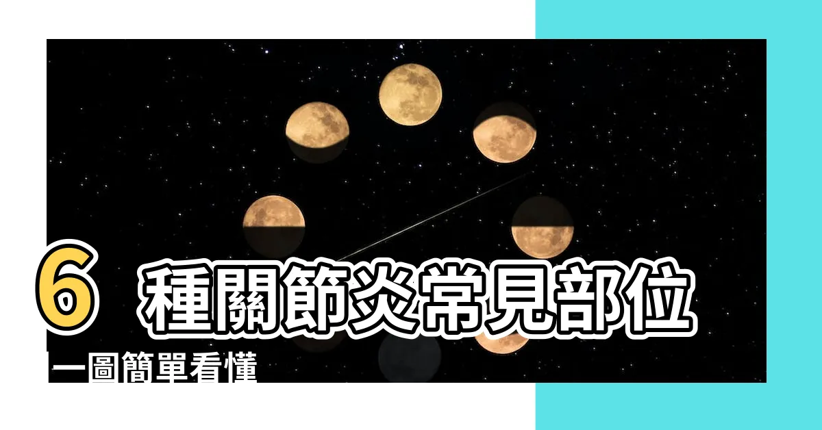 【指東西】6種關節炎常見部位 |一圖簡單看懂 |指東西時的説法 |