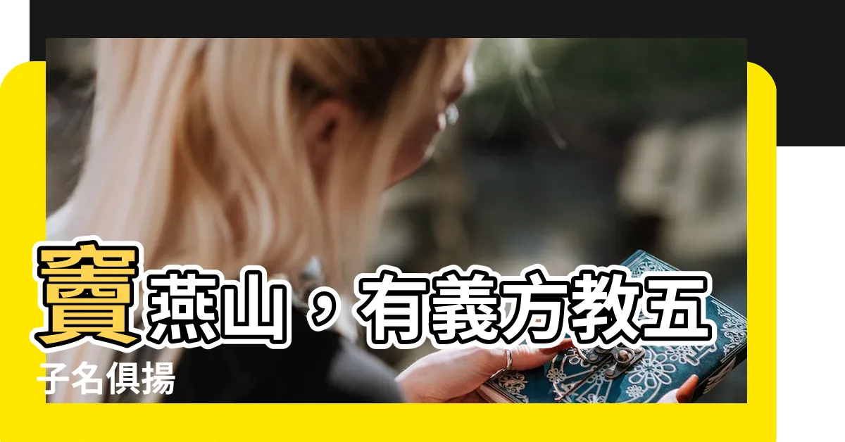 【竇燕山 有義方 教五子 名俱揚】竇燕山，有義方教五子名俱揚