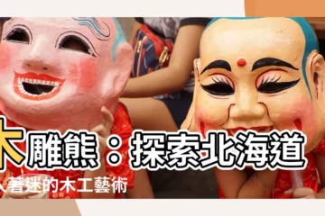 【木雕熊】木雕熊：探索北海道令人著迷的木工藝術