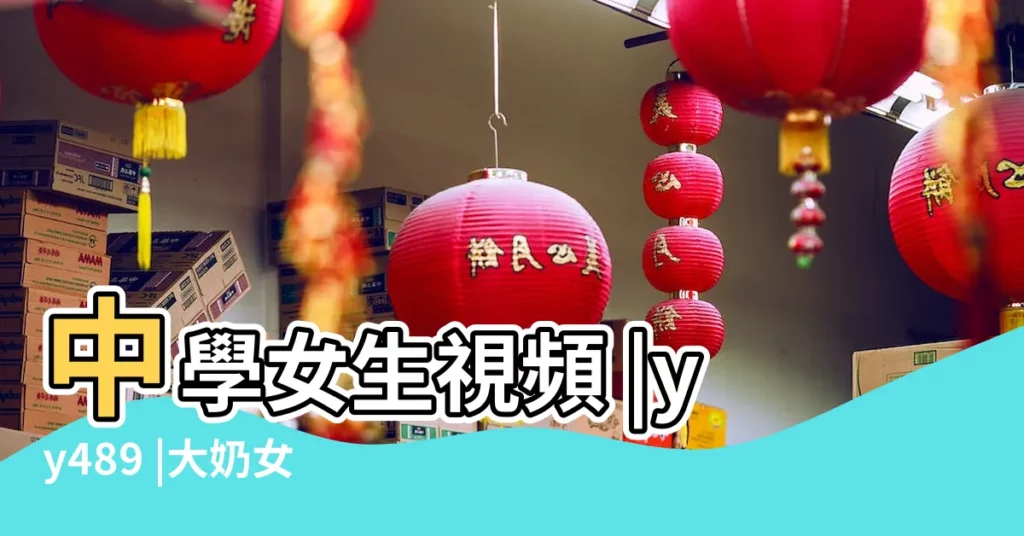 中學女生視頻 |yy489 |大奶女學生 |【子萌名字大全圖片大全集】