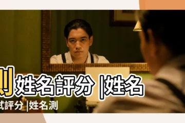 【名字測試】測姓名評分 |姓名測試評分 |姓名測試打分 |