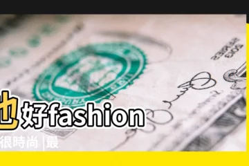【最時尚英文】他好fashion |你很時尚 |最時尚的的英文單字 |
