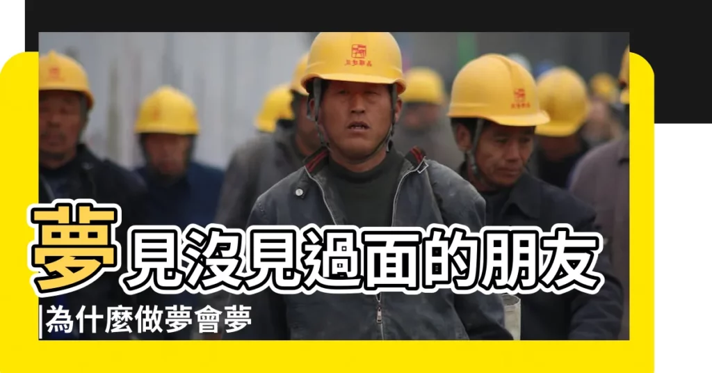 夢見沒見過面的朋友 |為什麼做夢會夢到從來沒見過的人 |夢見以前的朋友是什麼預兆 |【夢到從未見過的朋友】