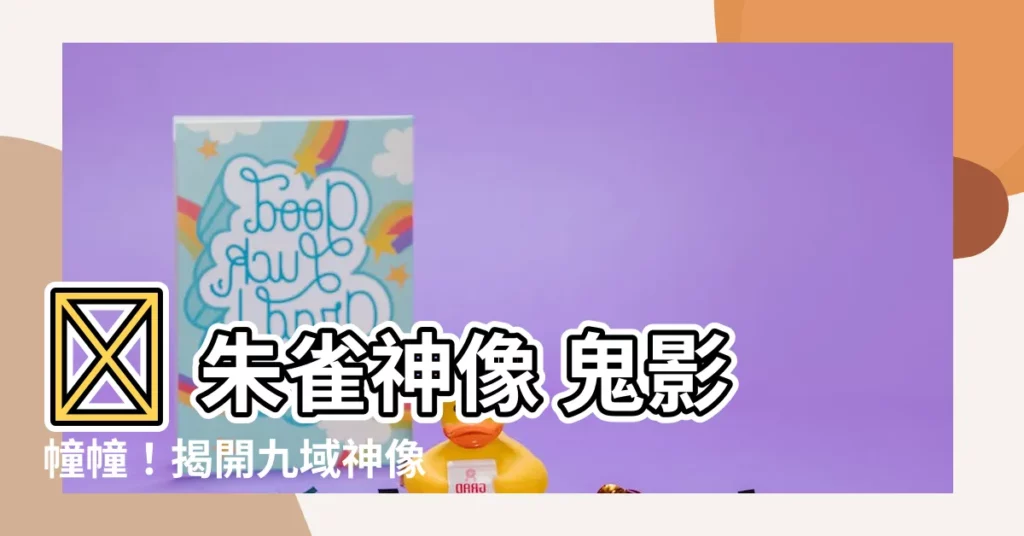 【朱雀神像 鬼】🔥 朱雀神像 鬼影幢幢！揭開九域神像的升級秘密 🔥