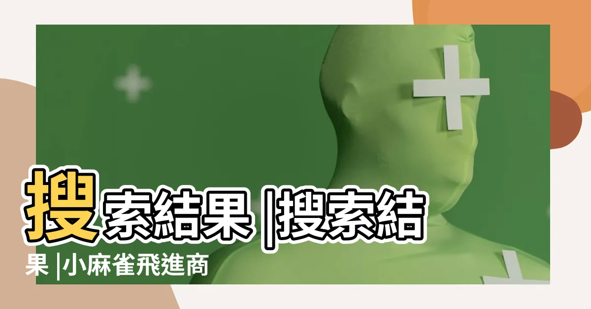 【麻雀飛進店裡】搜索結果 |搜索結果 |小麻雀飛進商鋪是什麼徵兆 |