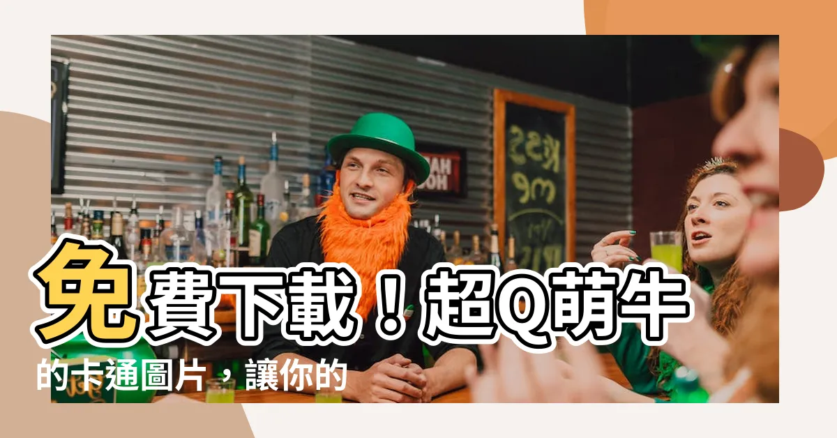 【牛的卡通】免費下載！超Q萌牛的卡通圖片，讓你的設計牛出風采！