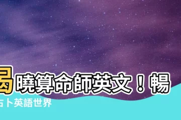 【算命師英文】揭曉算命師英文！暢遊占卜英語世界