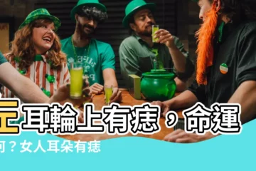 【左耳輪有痣】左耳輪上有痣，命運如何？女人耳朵有痣圖解，一次看懂！