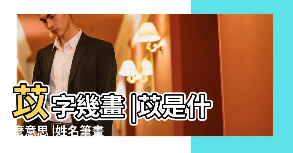 苡字幾畫 |苡是什麼意思 |姓名筆畫 |【苡姓名筆畫】