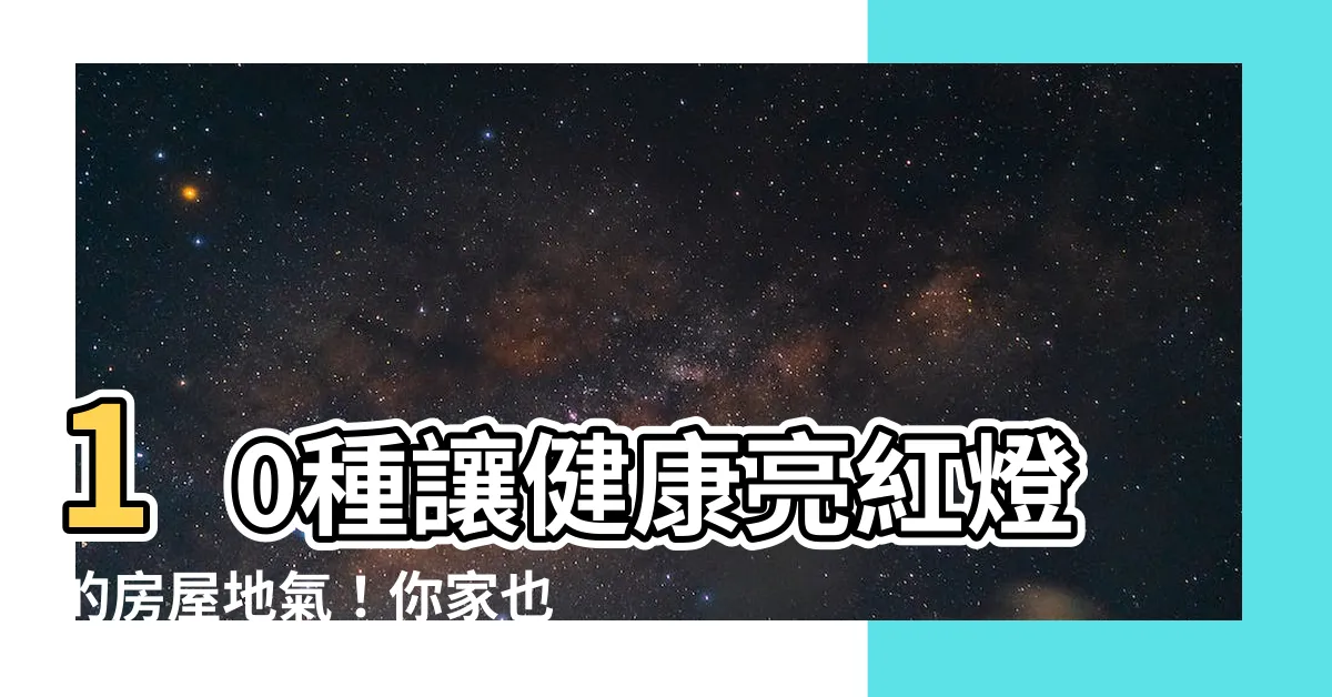 【地氣不好】10種讓健康亮紅燈的房屋地氣！你家也中了嗎？