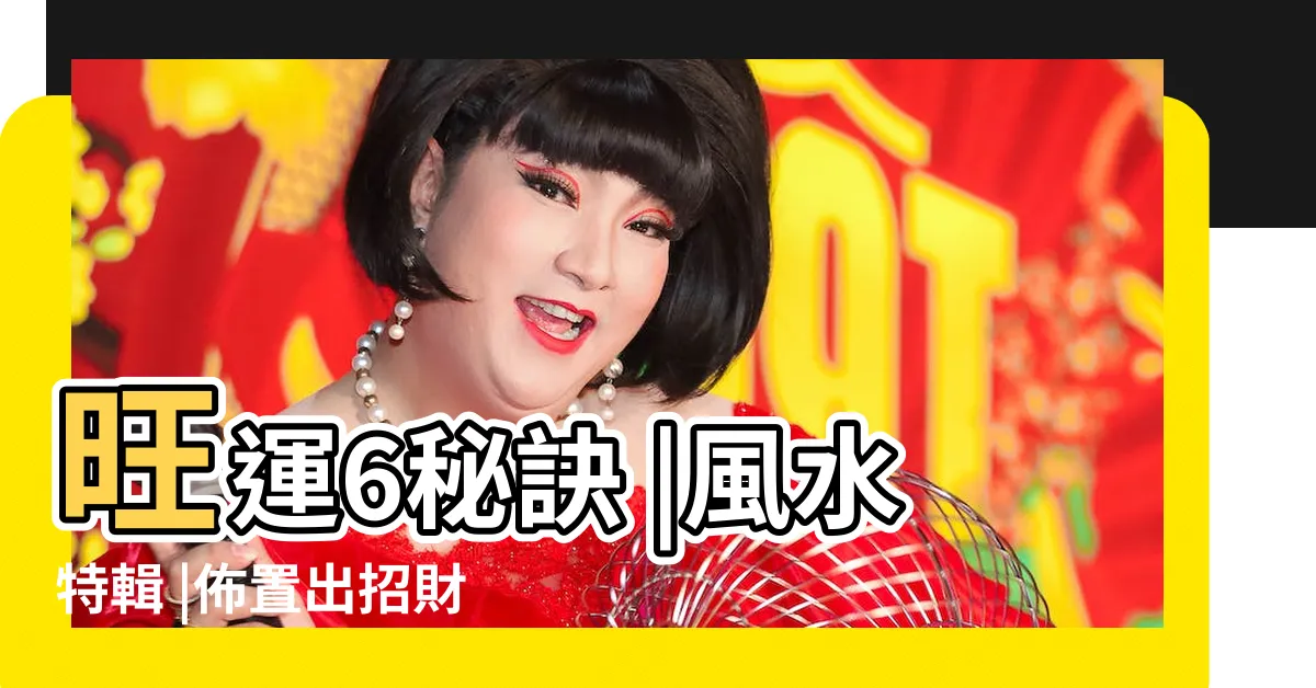 【財位 佈置】旺運6秘訣 |風水特輯 |佈置出招財風水好宅 |