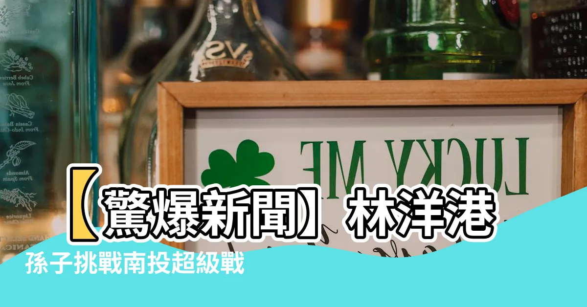 【林洋港孫子】【驚爆新聞】林洋港孫子挑戰南投超級戰區 眾人掌聲雷動！