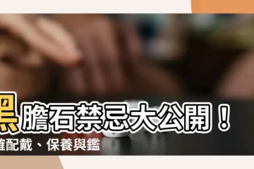 【黑膽石禁忌】黑膽石禁忌大公開！正確配戴、保養與鑑別，才能發揮強大能量！