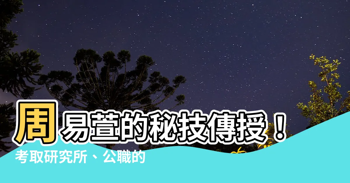 【周易萱】周易萱的秘技傳授！考取研究所、公職的致勝絕招