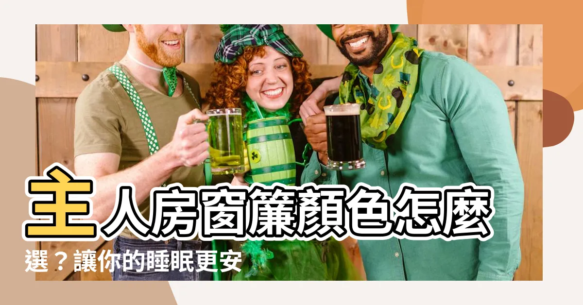 【主人 房 窗簾顏色】主人房窗簾顏色怎麼選？讓你的睡眠更安穩