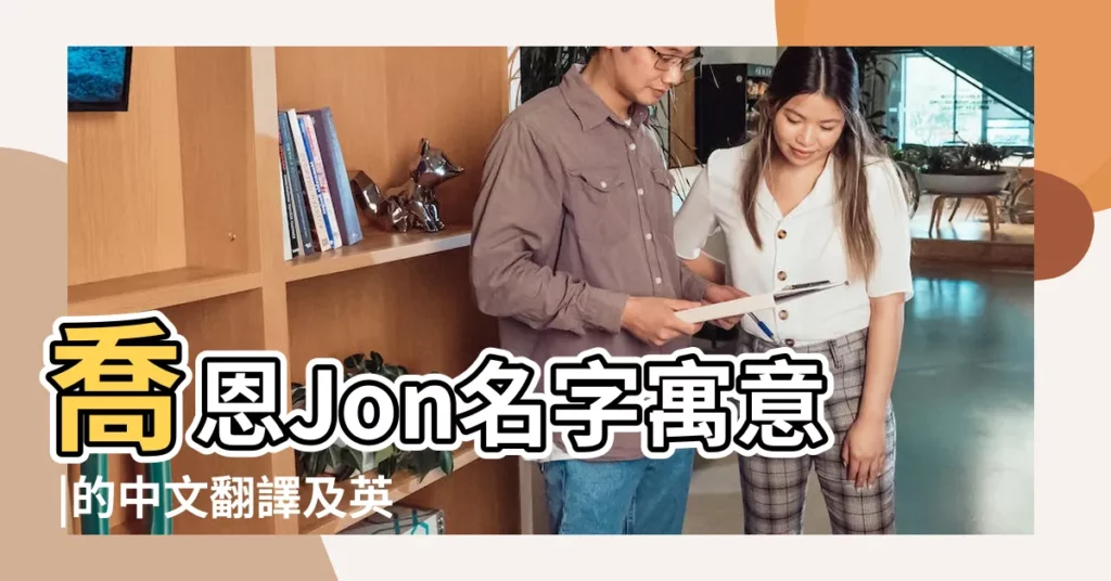 喬恩Jon名字寓意 |的中文翻譯及英文名意思 |Jon名字意思 |【jon英文名的寓意】