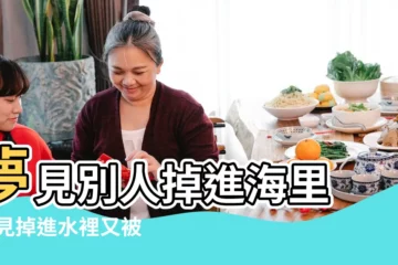 【做夢夢到別人掉海里又被拉上來】夢見別人掉進海里 |夢見掉進水裡又被救上來 |夢見掉海里又爬上來了 |
