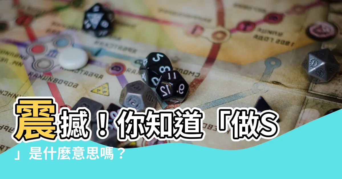 【做s 意思】震撼！你知道「做S」是什麼意思嗎？