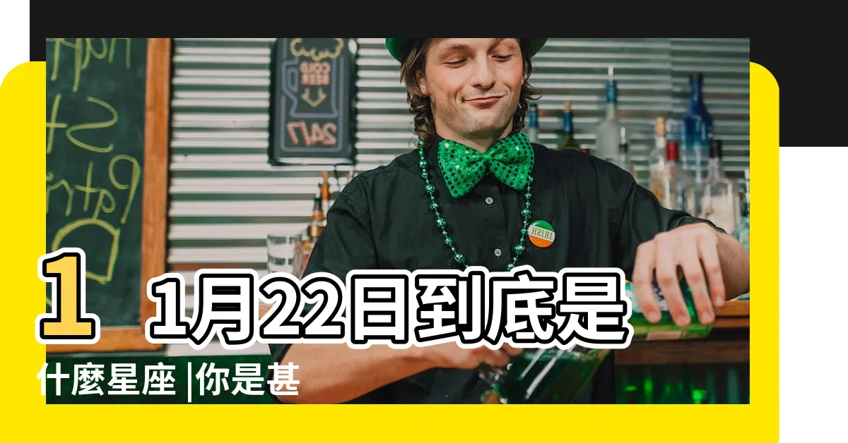 【11/22是什麼星座】11月22日到底是什麼星座 |你是甚麼星座呢 |從星座來挑選適合你的精油吧 |
