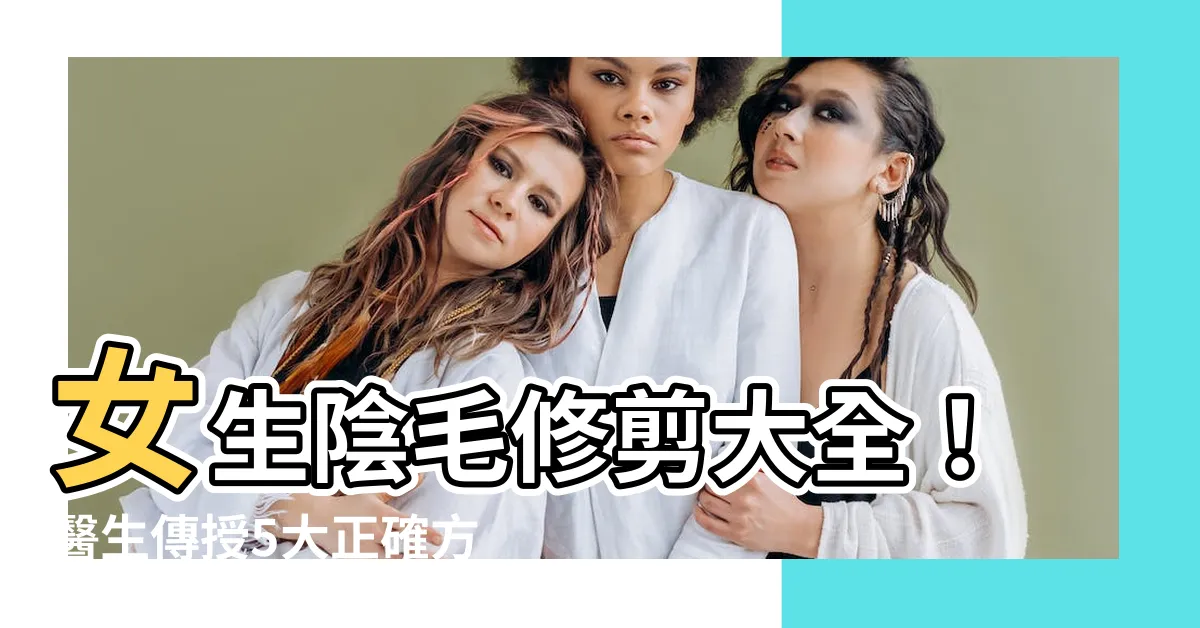 【女生陰毛】女生陰毛修剪大全！醫生傳授5大正確方法，自行剃/脱毛前必看