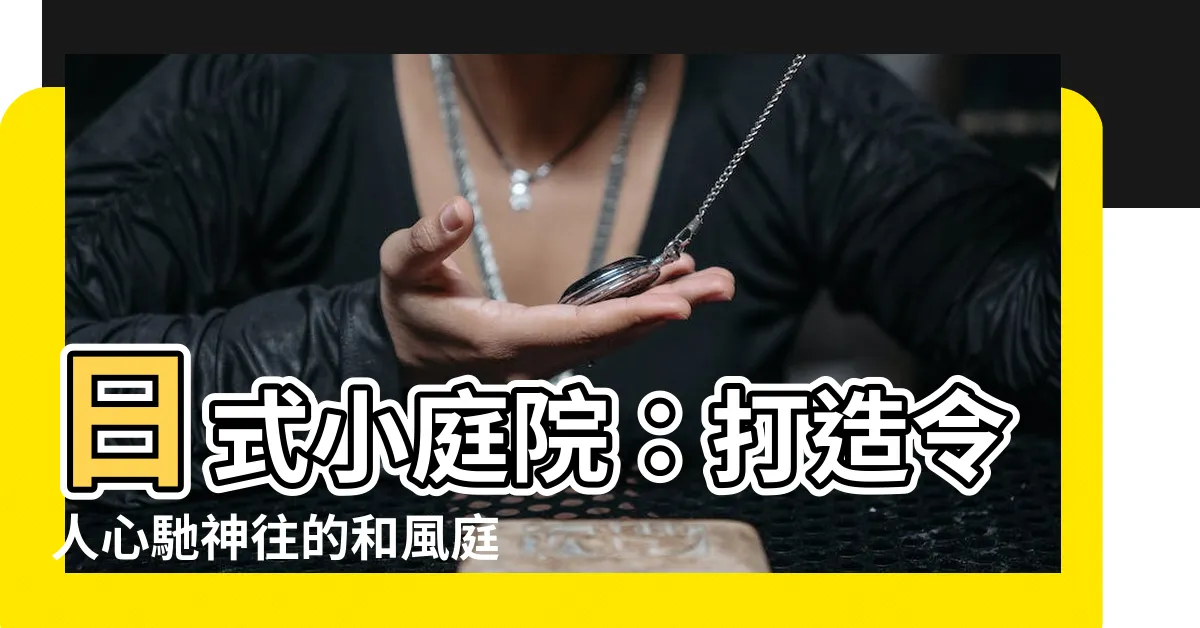 【日式小庭院】日式小庭院：打造令人心馳神往的和風庭園