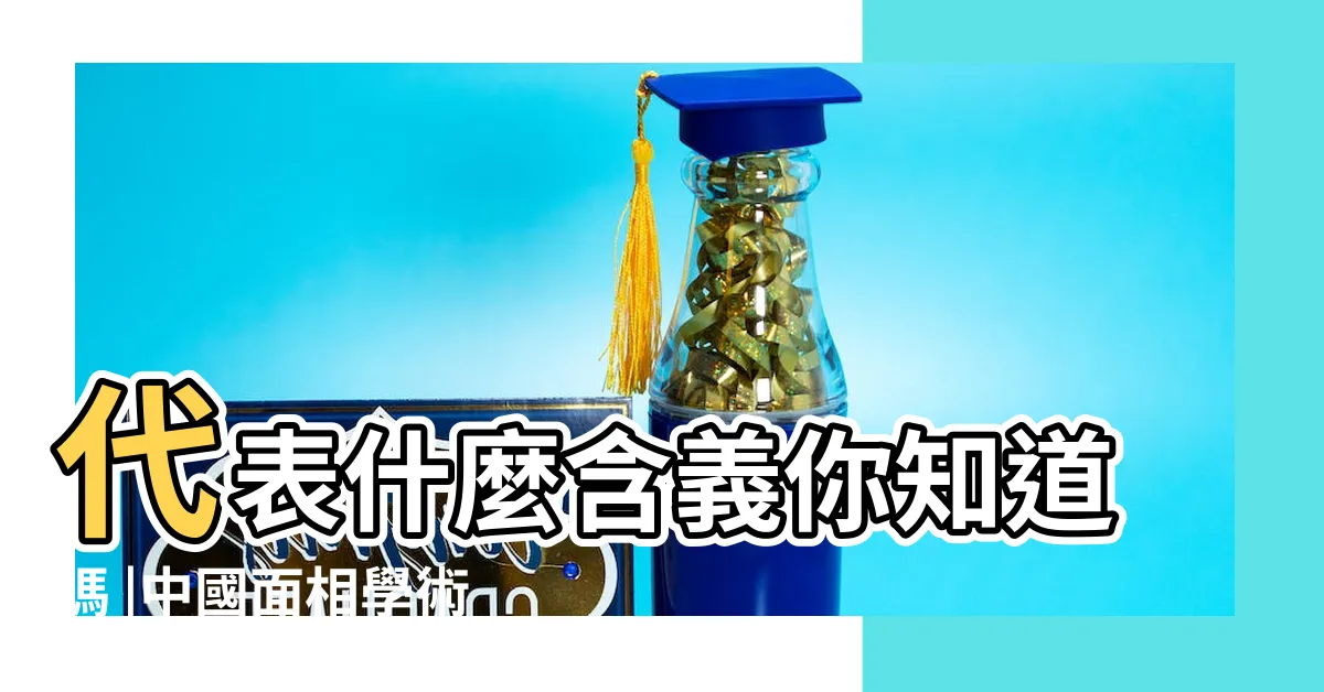 【痣意思】代表什麼含義你知道嗎 |中國面相學術語 |哪顆是吉痣 |