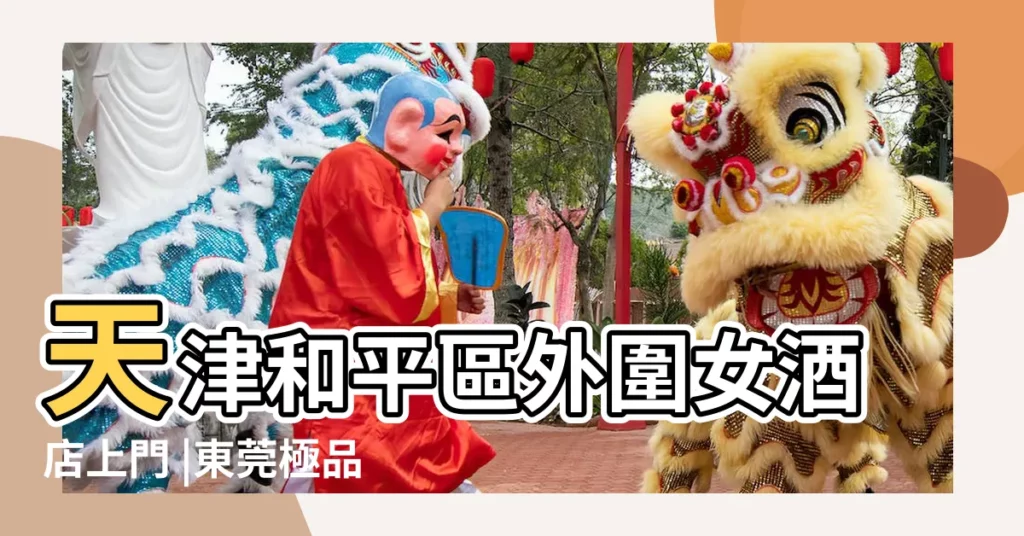 天津和平區外圍女酒店上門 |東莞極品外圍少婦 |微信443534687極品高端外圍 |【2018年3月份換大門好日子】