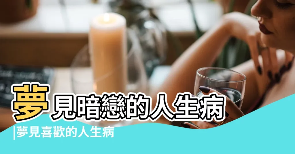 夢見暗戀的人生病 |夢見喜歡的人生病 |做夢夢見喜歡的人生病了好不好 |【夢到暗戀的人生病了】