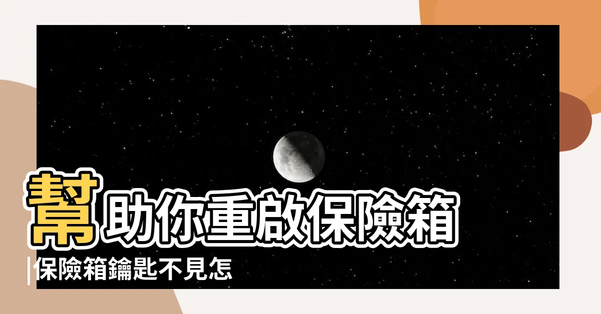 【保險箱怎麼開】幫助你重啟保險箱 |保險箱鑰匙不見怎麼辦 |解決保險箱打不開問題就看這 |