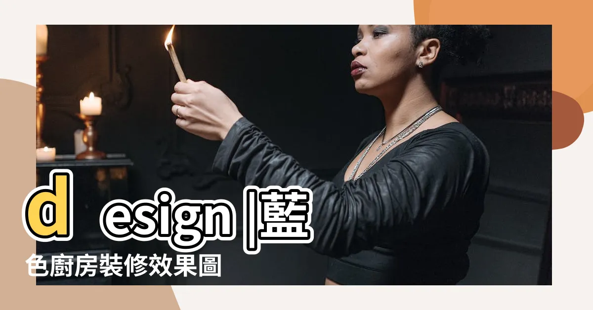 【灰藍色廚櫃】design |藍色廚房裝修效果圖 |歐式灰藍色櫥櫃效果圖 |