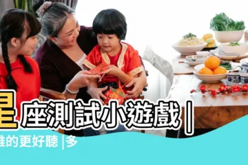 【測試你的第二個星座】星座測試小遊戲 |看誰的更好聽 |多維星座測試 |