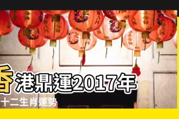 【2017年8月12生肖運勢】香港鼎運2017年8月十二生肖運勢 |第一運程十二生肖2017年8月運勢 |滴天居士 |